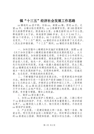 2024年镇十三五经济社会发展工作思路
