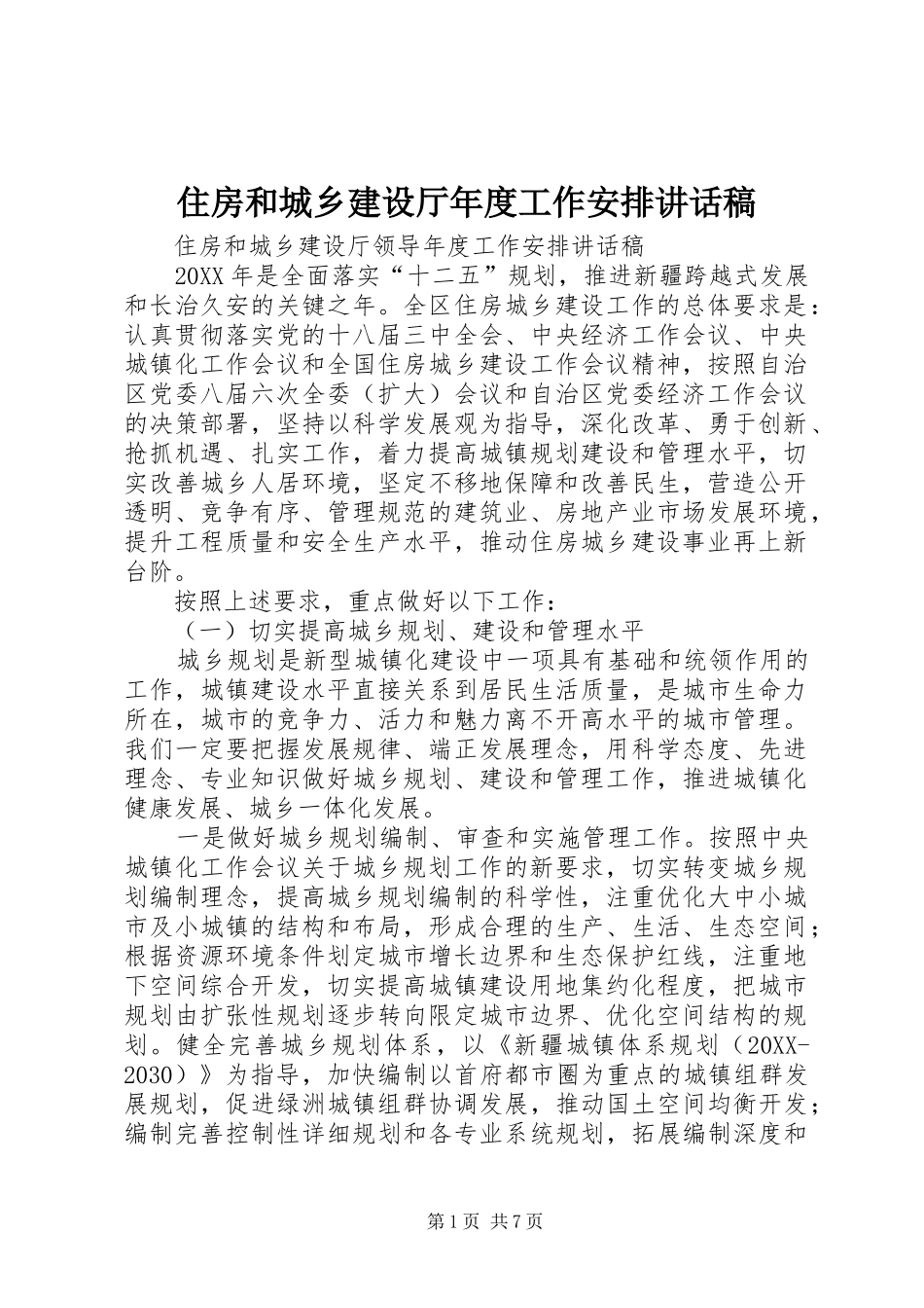 2024年住房和城乡建设厅年度工作安排致辞稿_第1页