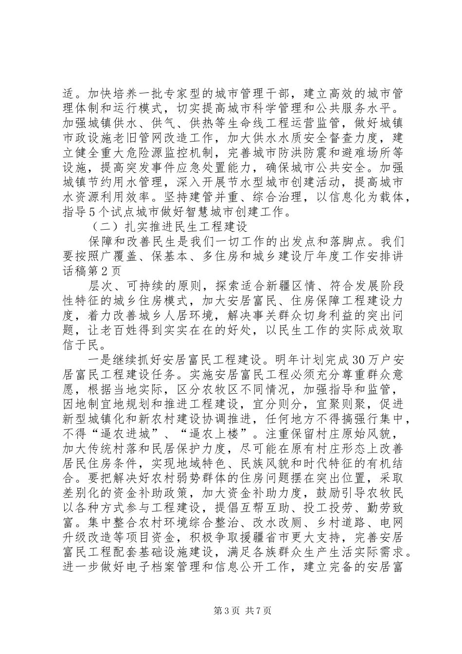 2024年住房和城乡建设厅年度工作安排致辞稿_第3页