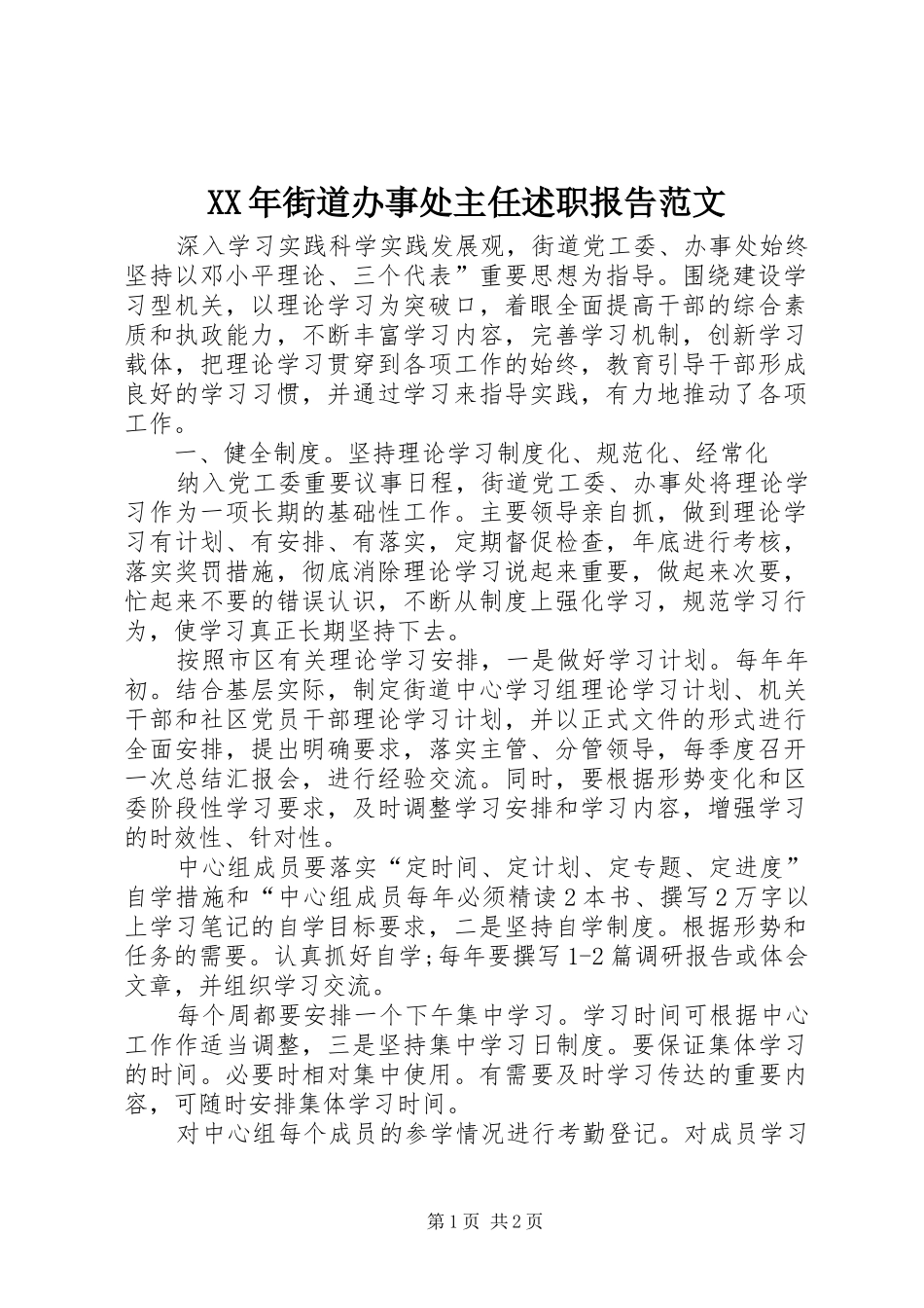 2024年街道办事处主任述职报告范文_第1页