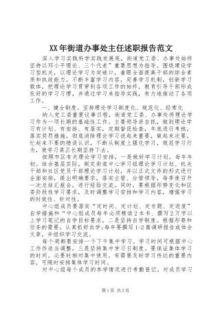 2024年街道办事处主任述职报告范文