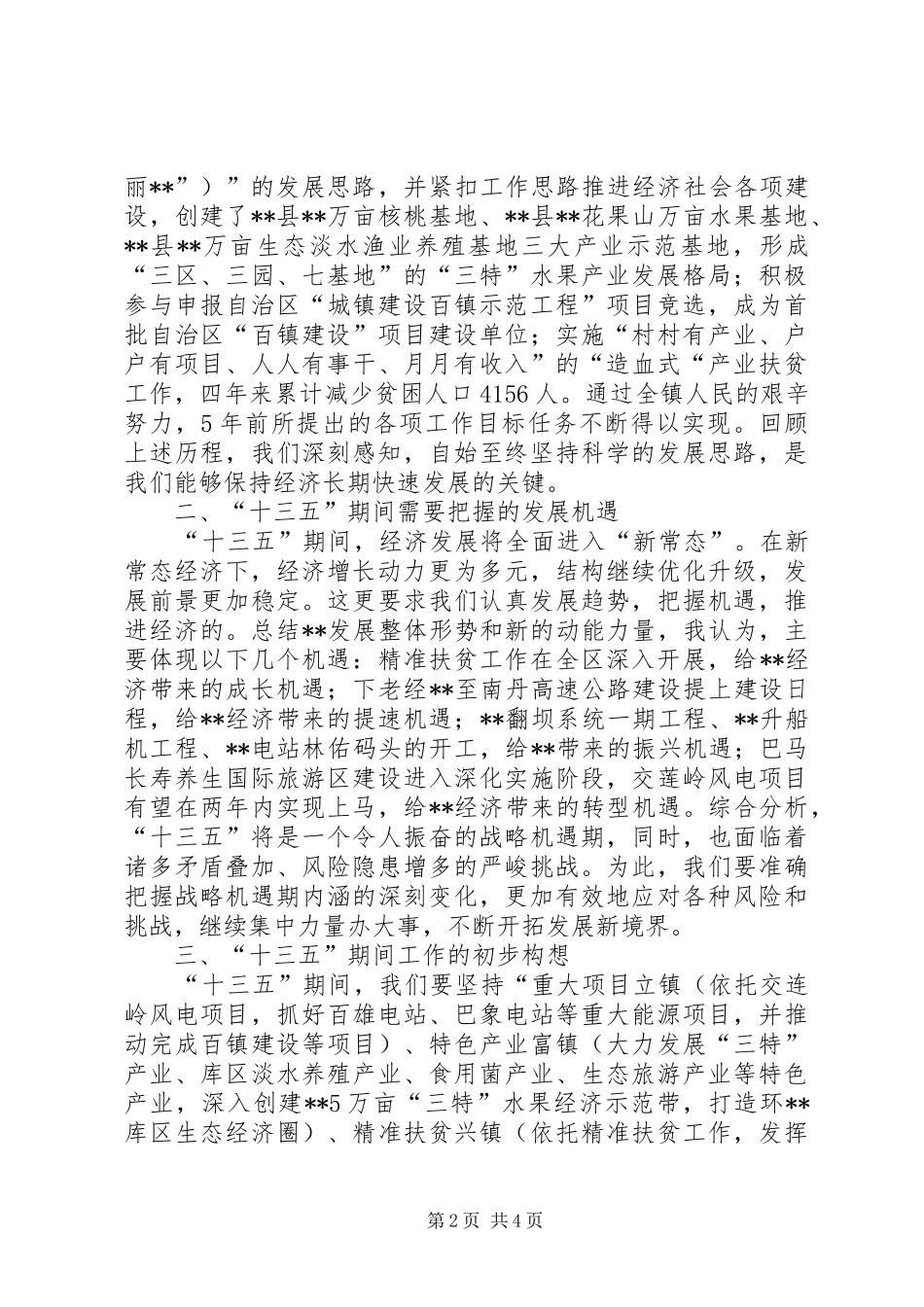 2024年镇十三五期间经济社会发展思路_第2页