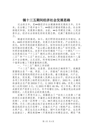 2024年镇十三五期间经济社会发展思路