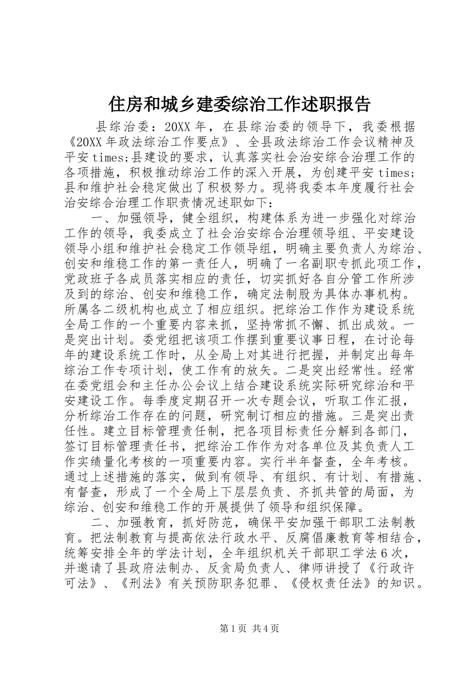2024年住房和城乡建委综治工作述职报告_第1页