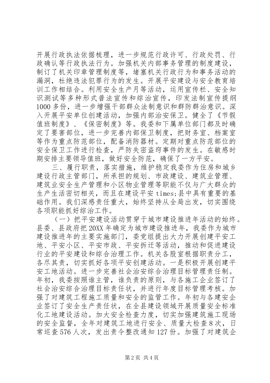2024年住房和城乡建委综治工作述职报告_第2页