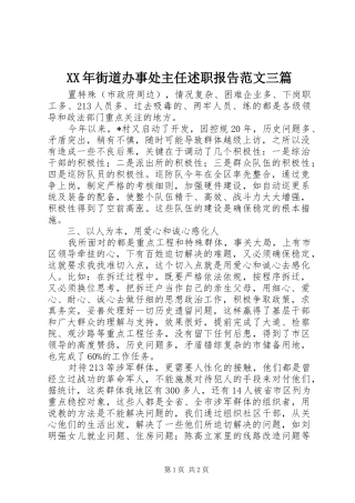 2024年街道办事处主任述职报告范文三篇