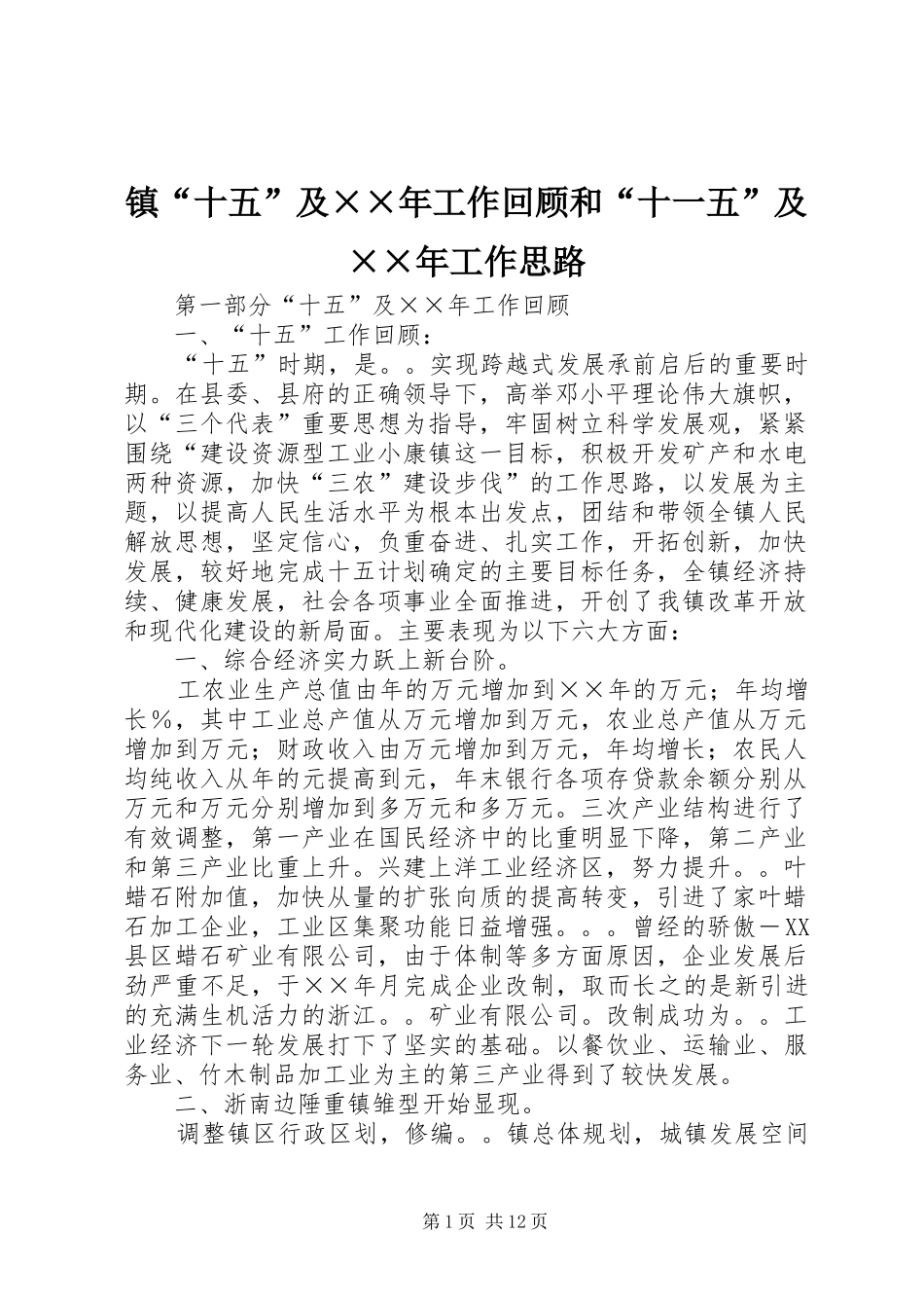 2024年镇十五及年工作回顾和十一五及年工作思路_第1页