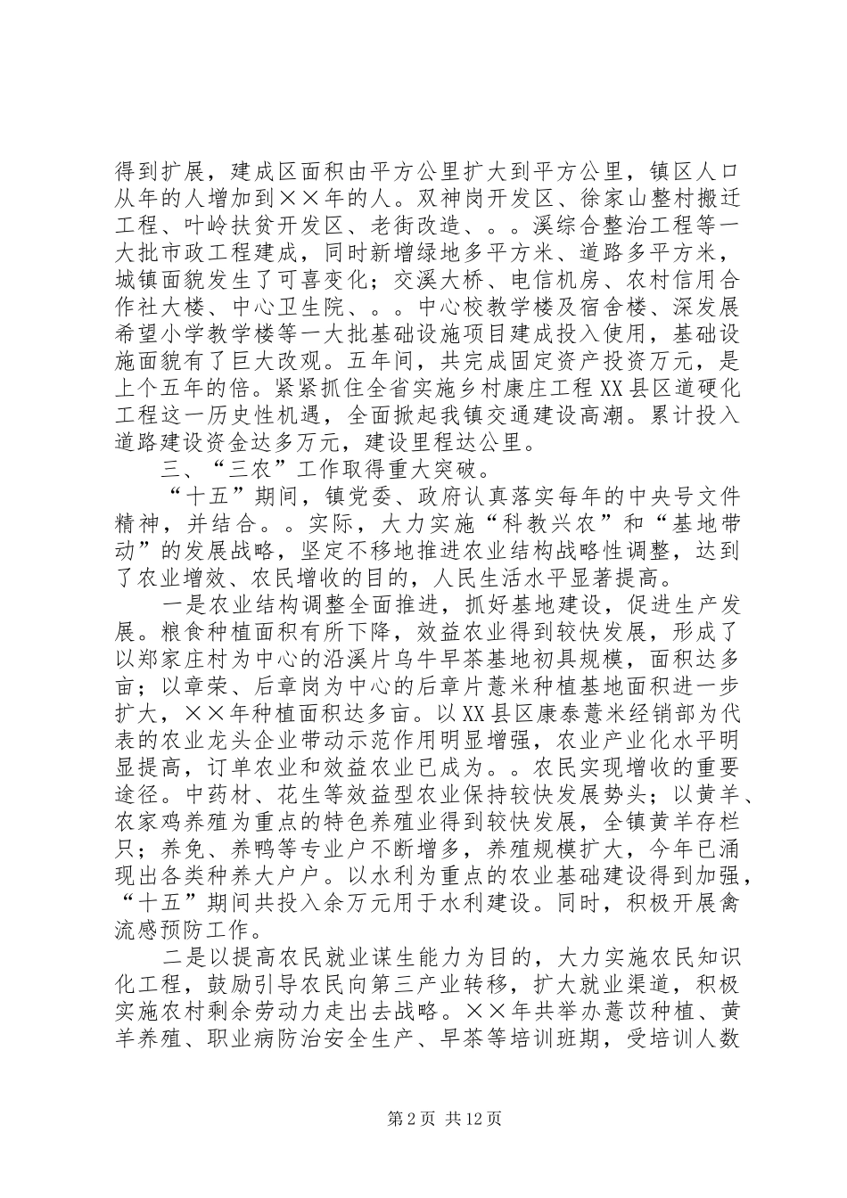 2024年镇十五及年工作回顾和十一五及年工作思路_第2页