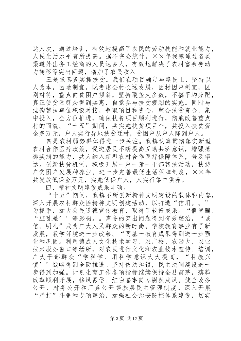 2024年镇十五及年工作回顾和十一五及年工作思路_第3页