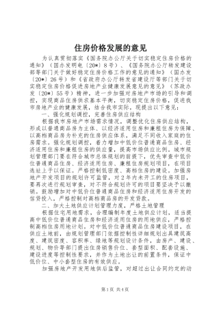 2024年住房价格发展的意见