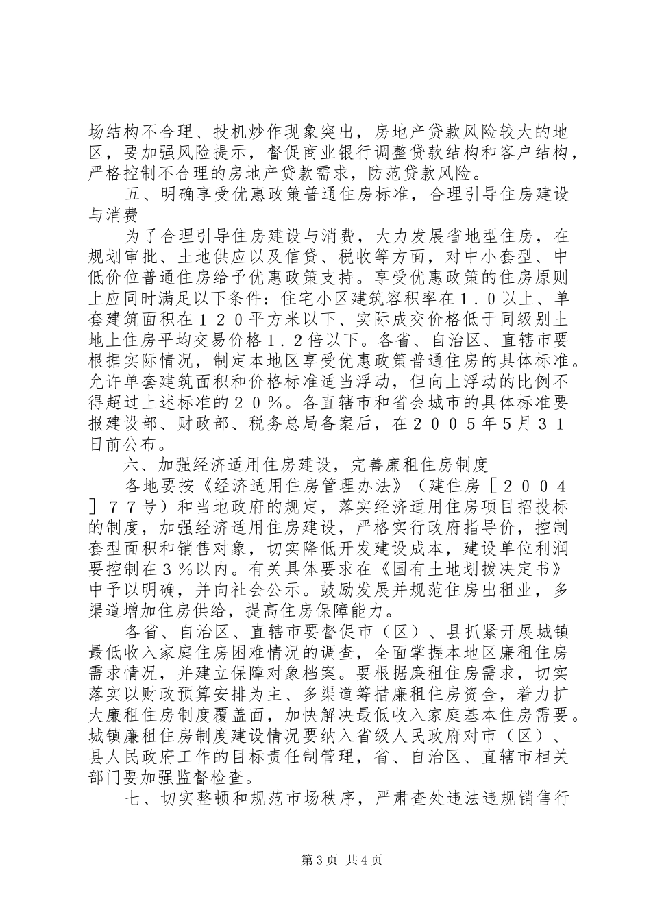2024年住房价格稳定工作的意见_第3页