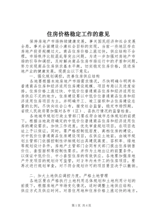 2024年住房价格稳定工作的意见