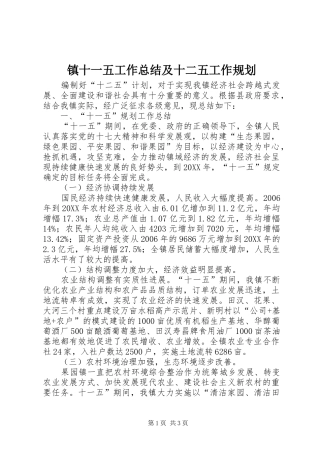 2024年镇十一五工作总结及十二五工作规划