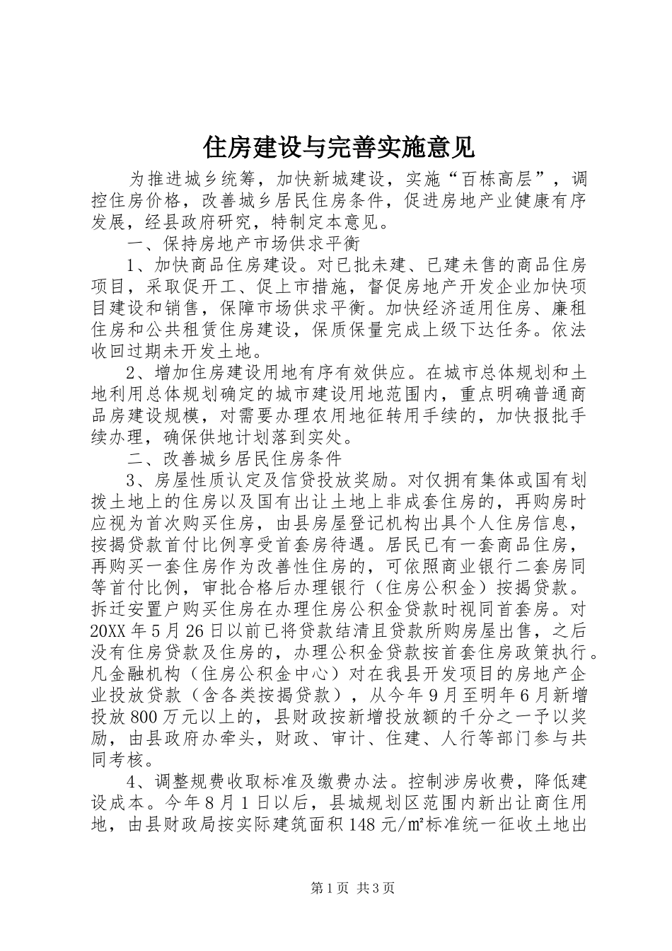2024年住房建设与完善实施意见_第1页