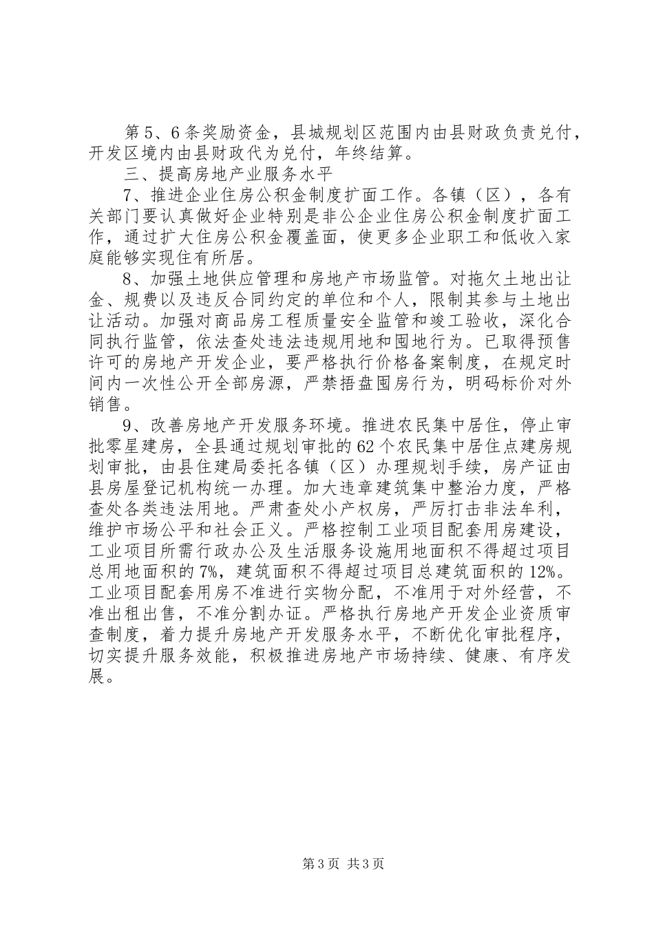 2024年住房建设与完善实施意见_第3页