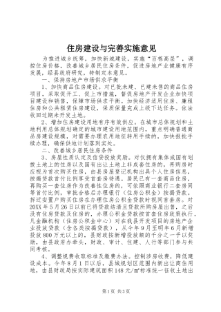 2024年住房建设与完善实施意见