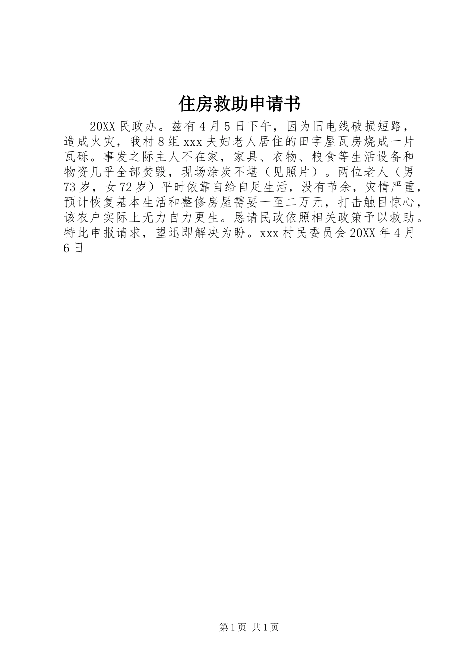 2024年住房救助申请书_第1页