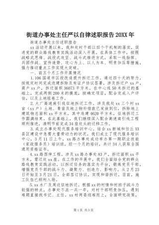 2024年街道办事处主任严以自律述职报告