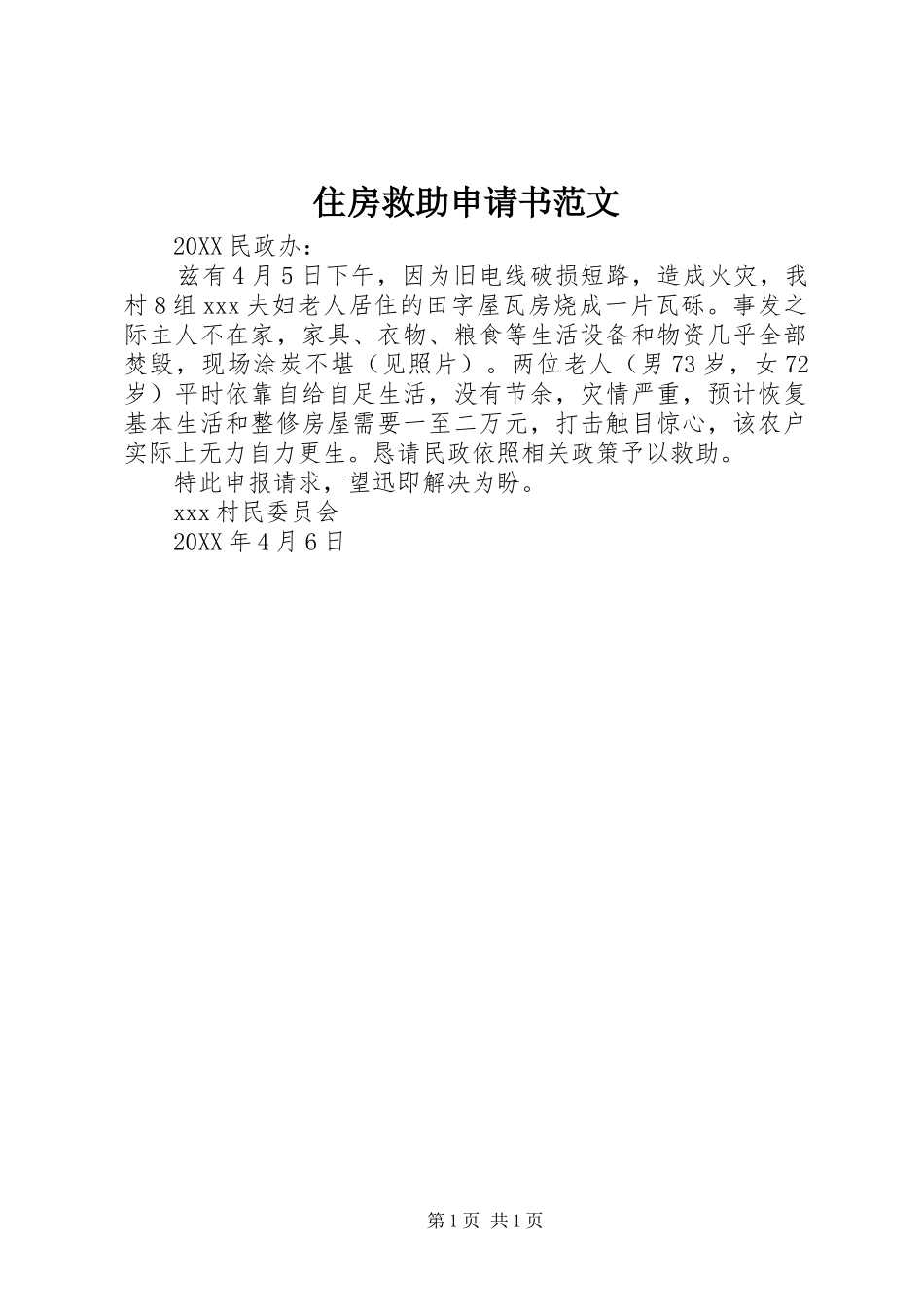 2024年住房救助申请书范文_第1页