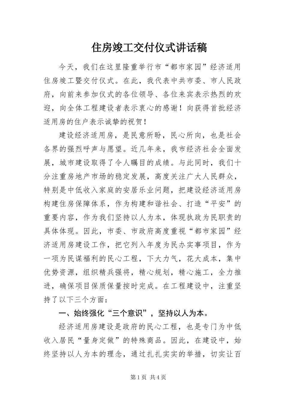 2024年住房竣工交付仪式致辞稿_第1页