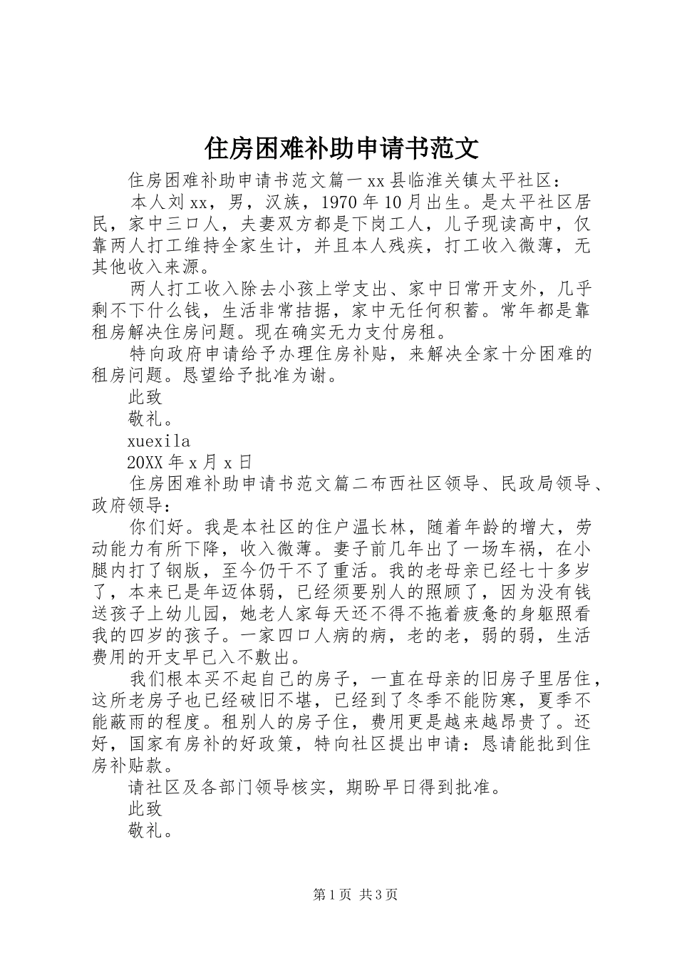 2024年住房困难补助申请书范文_第1页