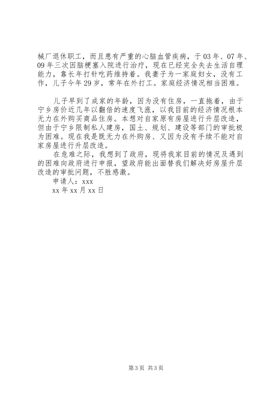 2024年住房困难补助申请书范文_第3页