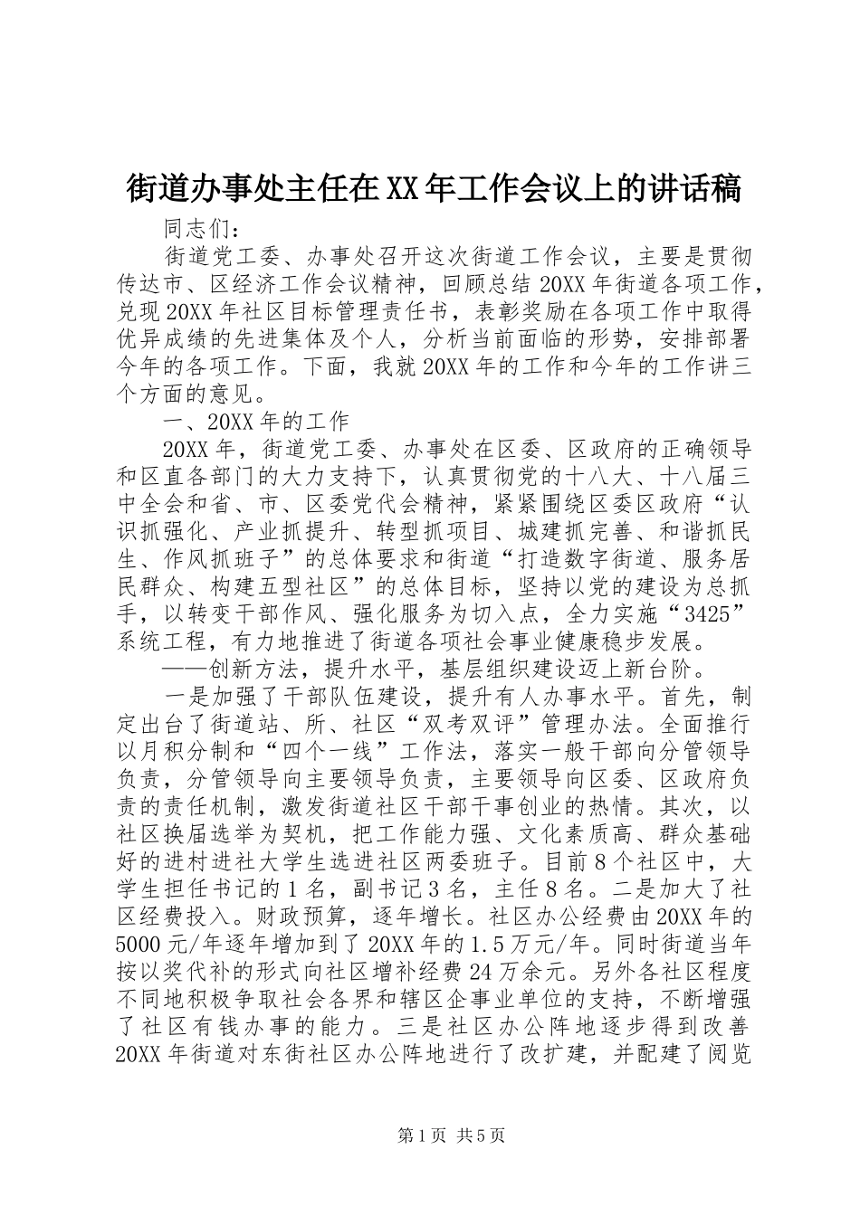 2024年街道办事处主任在工作会议上的致辞稿_第1页