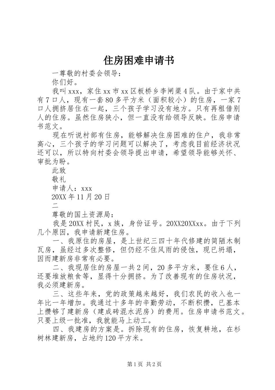 2024年住房困难申请书_第1页