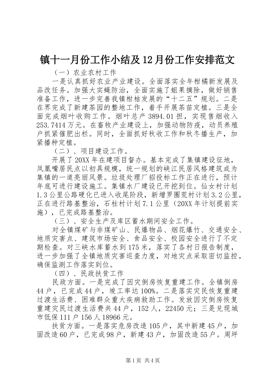 2024年镇十一月份工作小结及月份工作安排范文_第1页