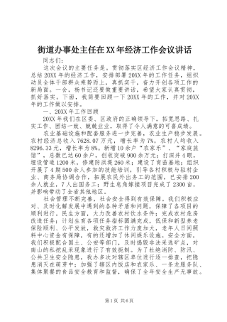 2024年街道办事处主任在经济工作会议致辞