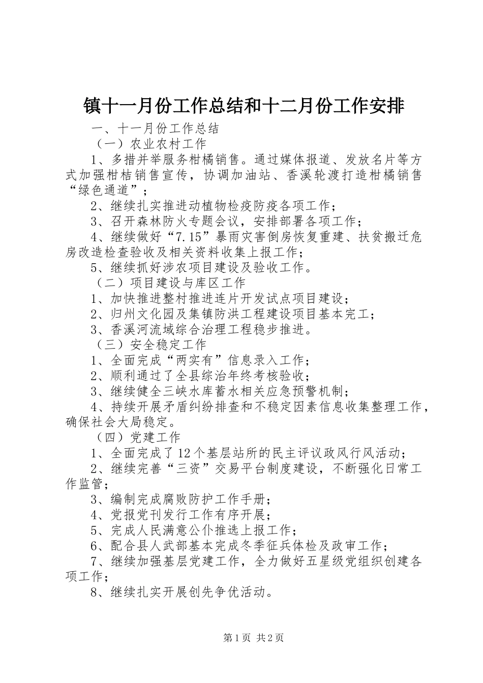 2024年镇十一月份工作总结和十二月份工作安排_第1页
