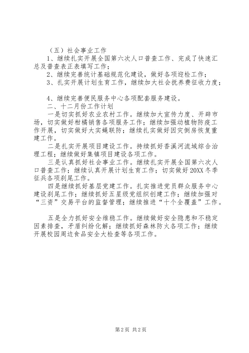 2024年镇十一月份工作总结和十二月份工作安排_第2页
