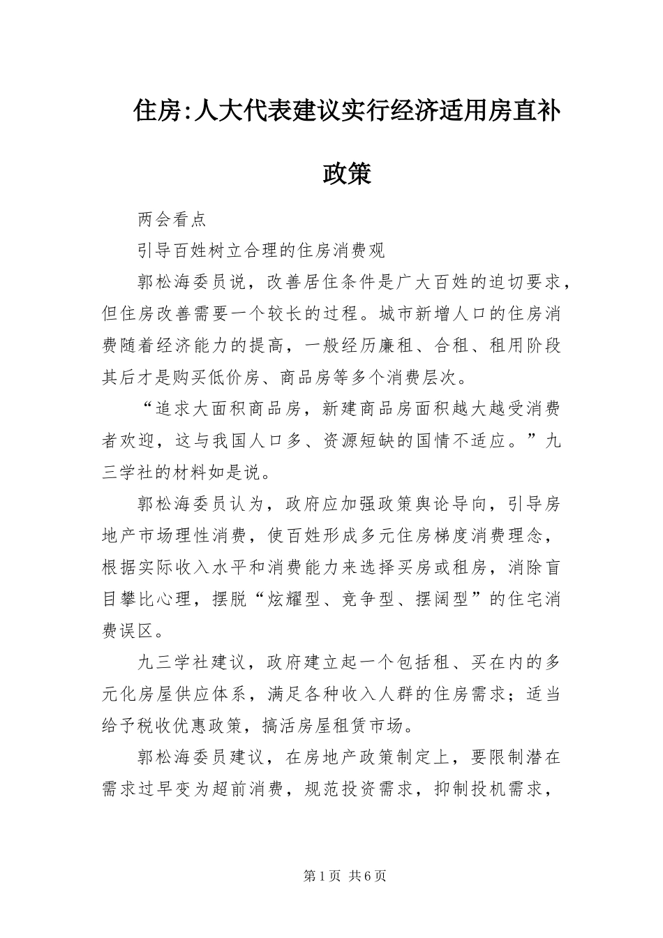 2024年住房人大代表建议实行经济适用房直补政策_第1页