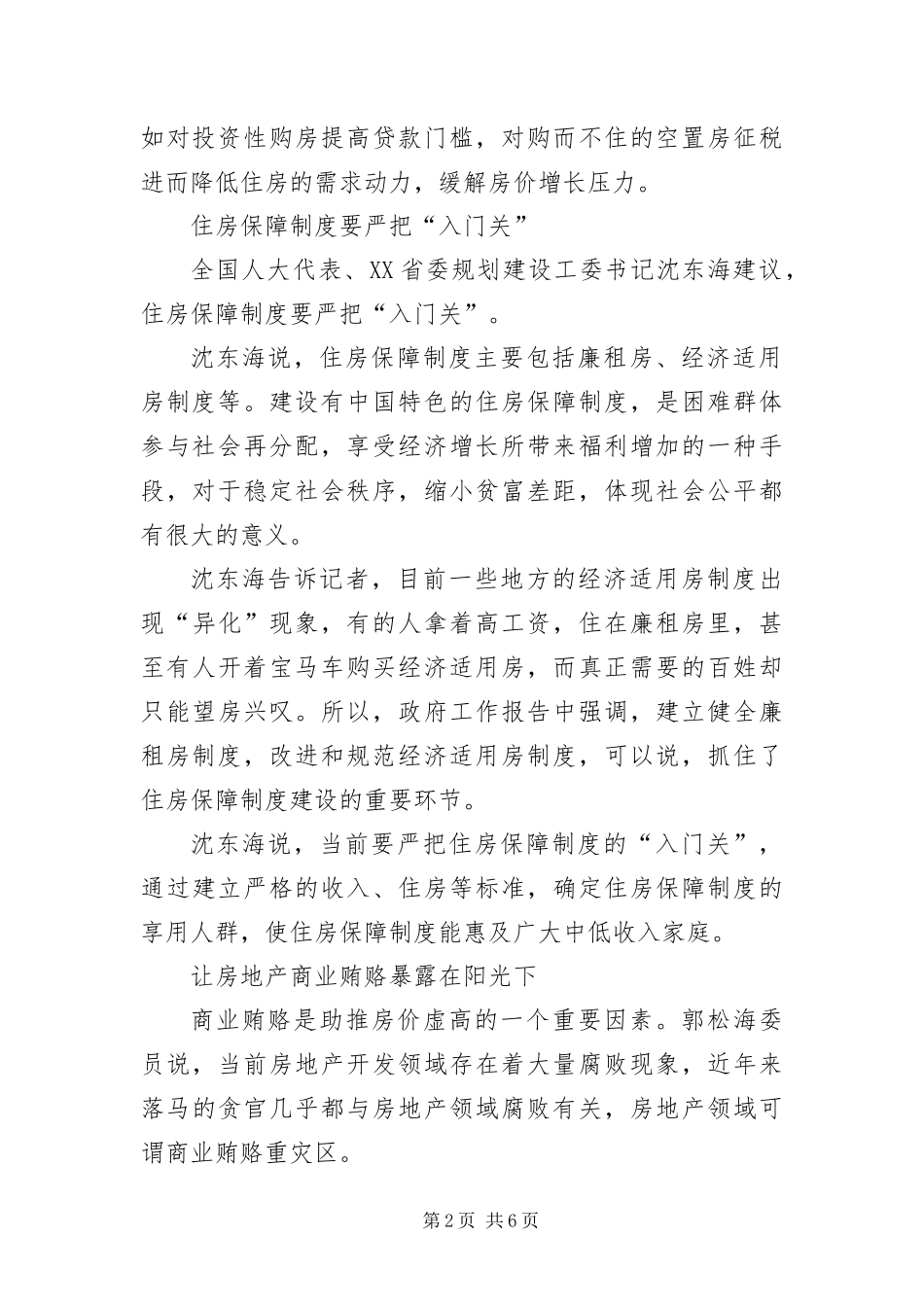 2024年住房人大代表建议实行经济适用房直补政策_第2页