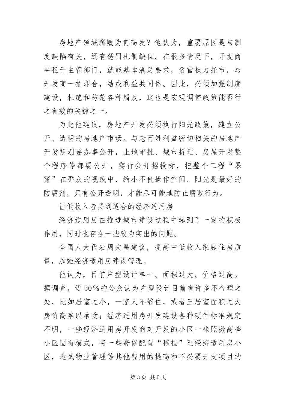 2024年住房人大代表建议实行经济适用房直补政策_第3页