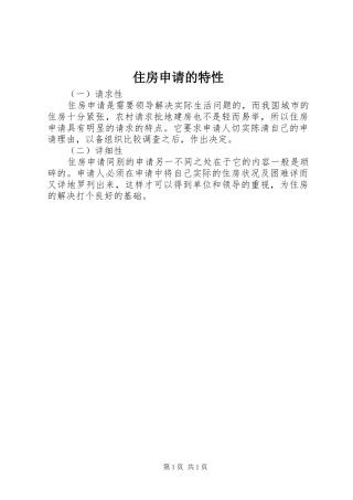 2024年住房申请的特性