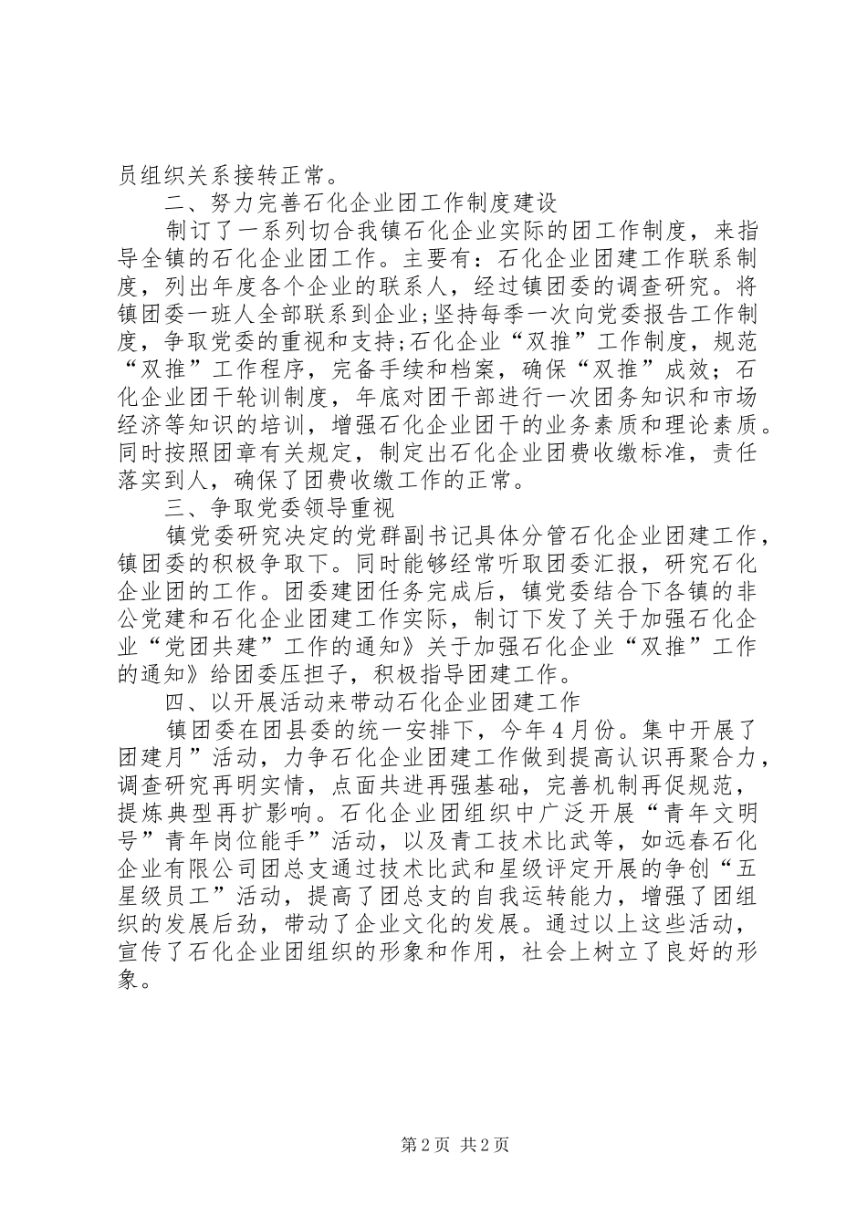 2024年镇石化青年团建工作汇报_第2页