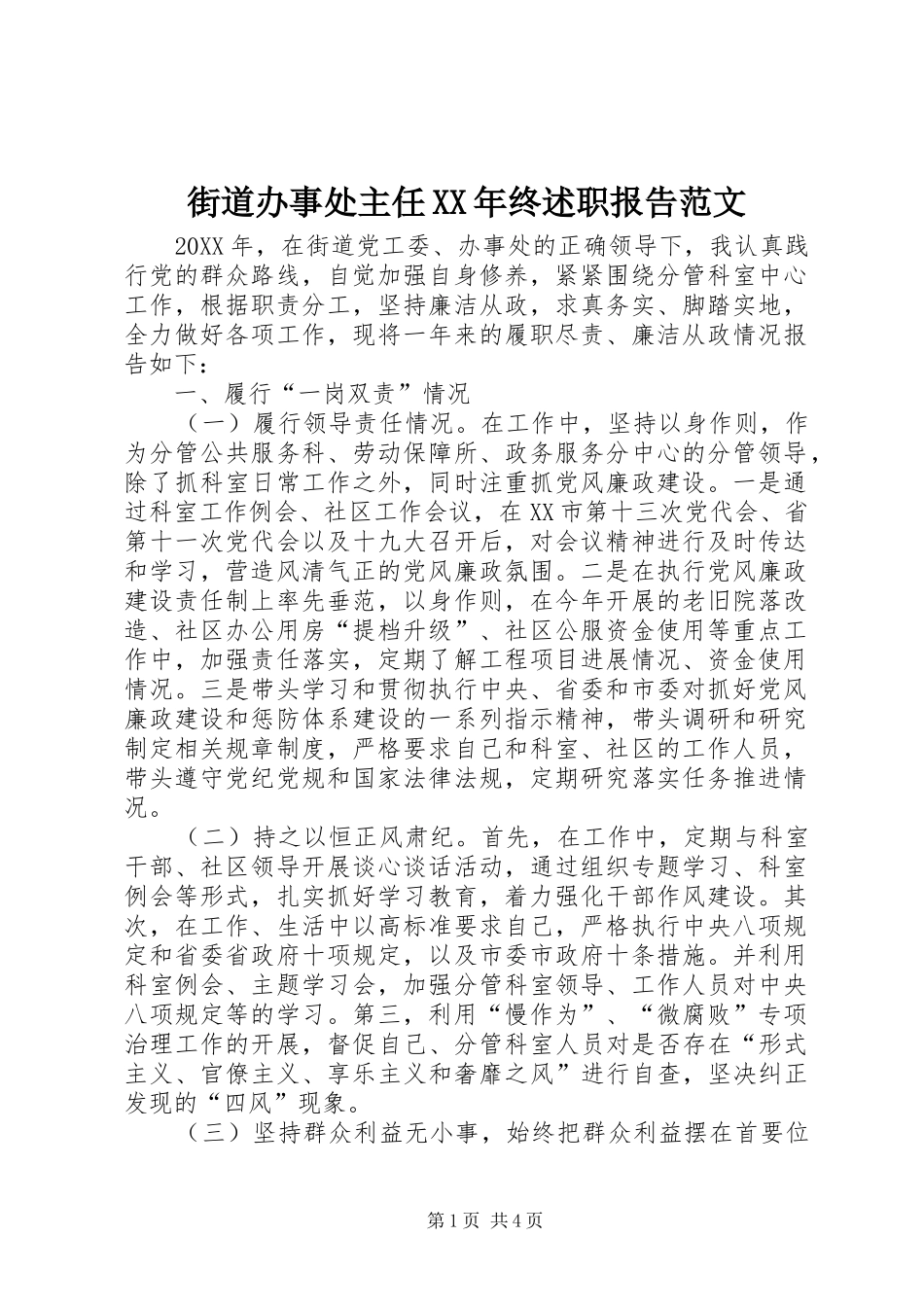 2024年街道办事处主任终述职报告范文_第1页
