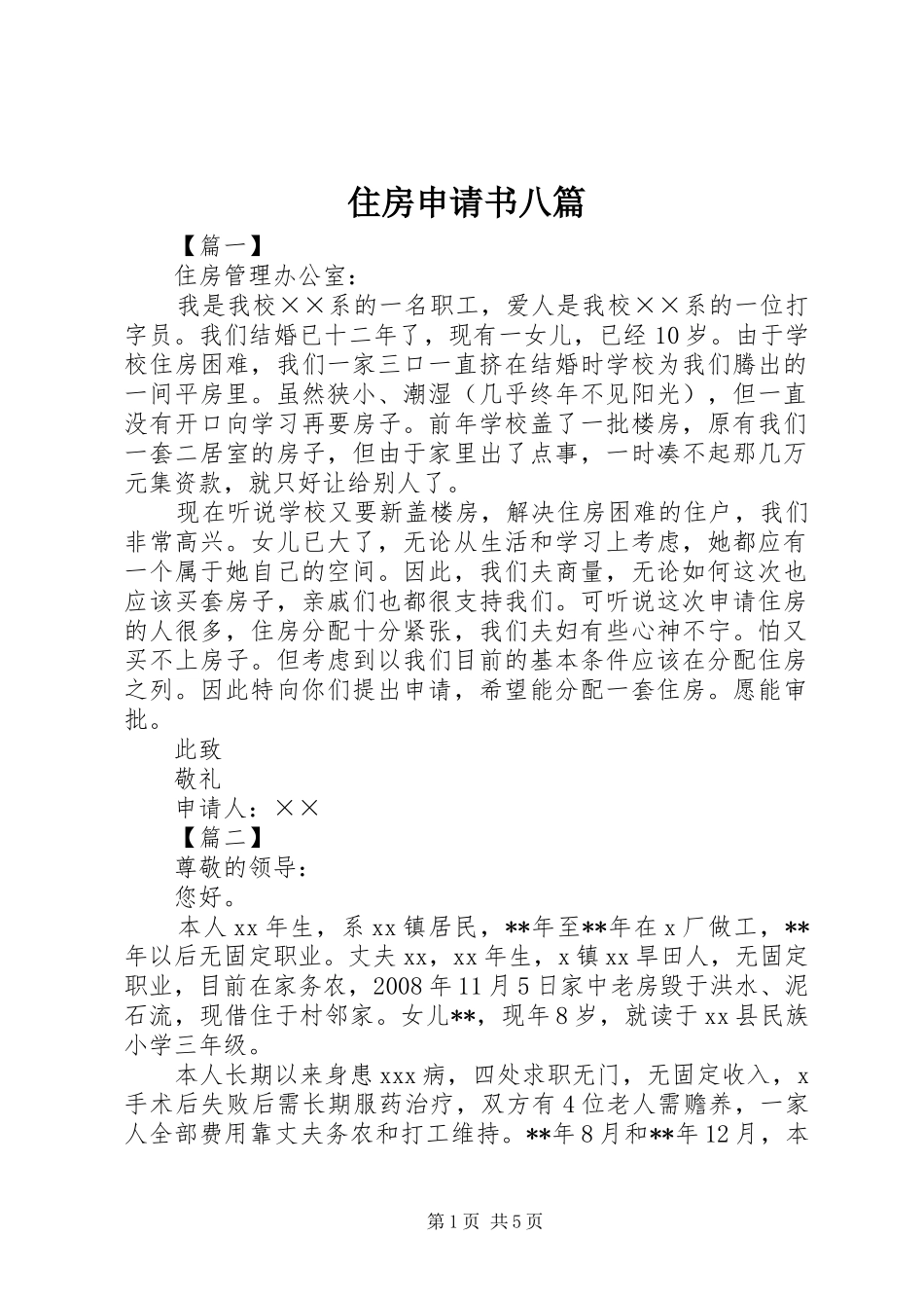 2024年住房申请书八篇_第1页
