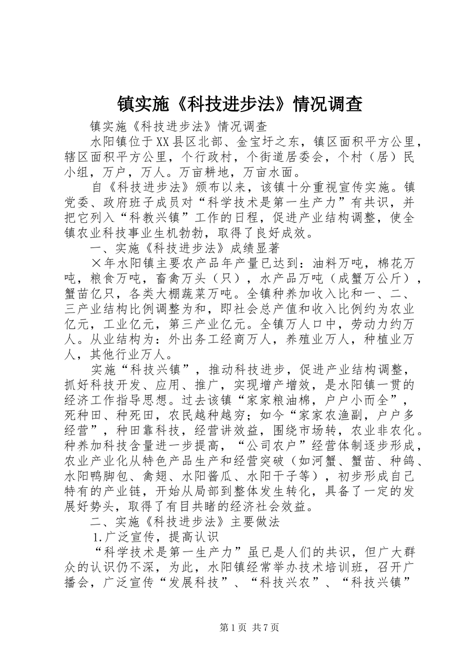 2024年镇实施科技进步法情况调查_第1页