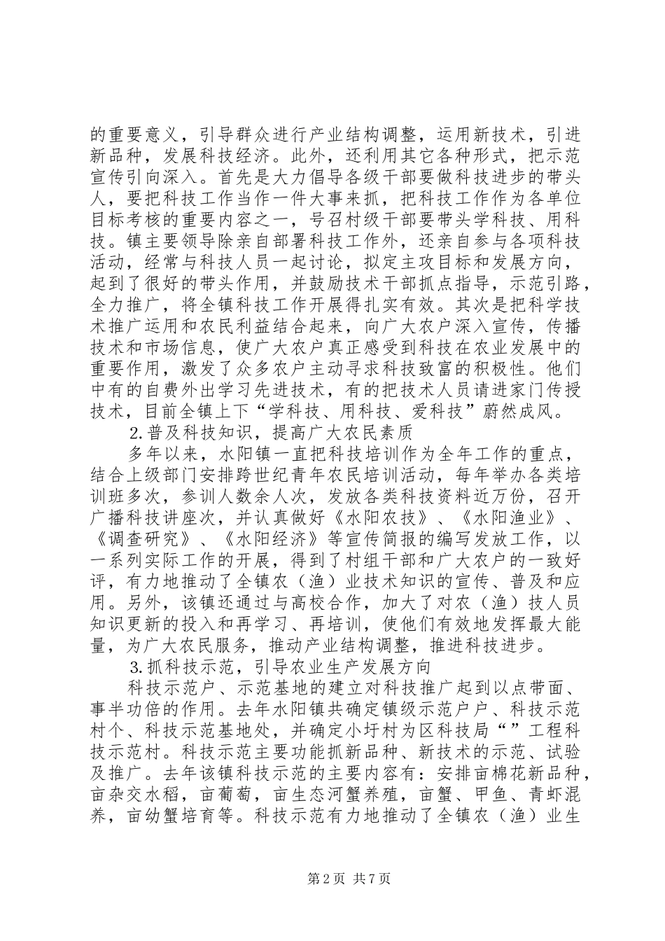 2024年镇实施科技进步法情况调查_第2页