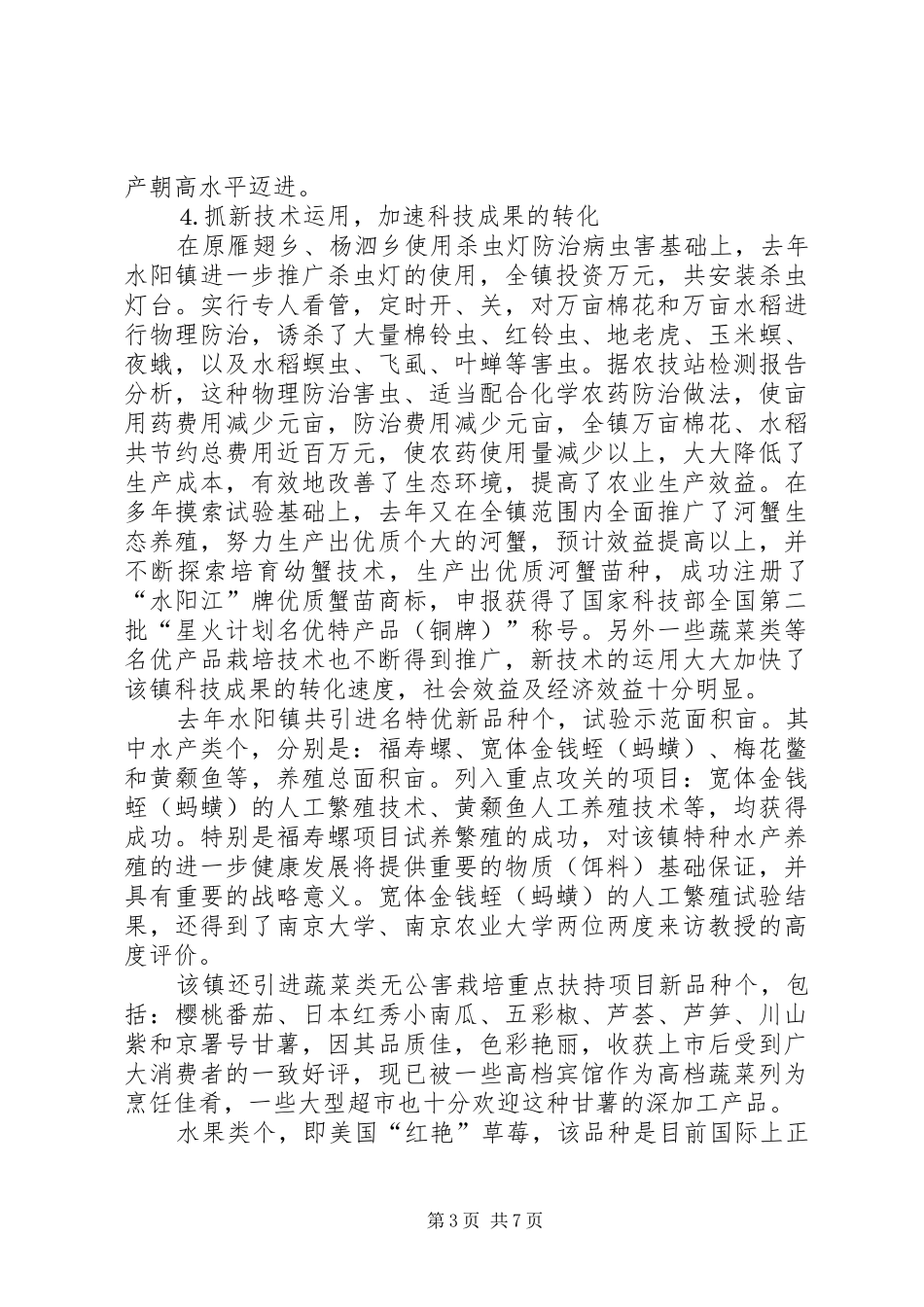 2024年镇实施科技进步法情况调查_第3页