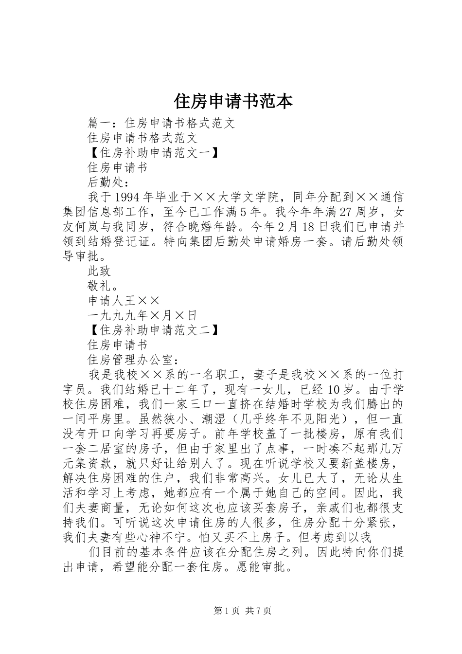 2024年住房申请书范本_第1页