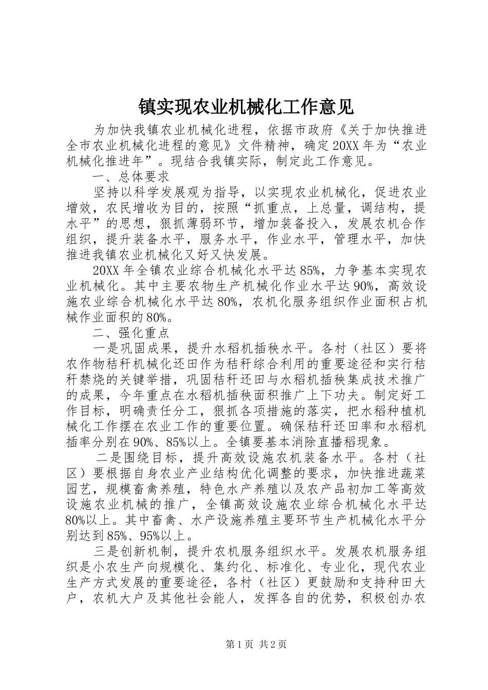 2024年镇实现农业机械化工作意见_第1页