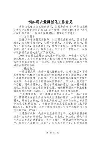 2024年镇实现农业机械化工作意见