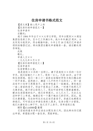 2024年住房申请书格式范文