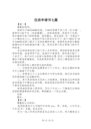2024年住房申请书七篇