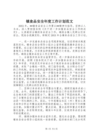 2024年镇食品安全年度工作计划范文