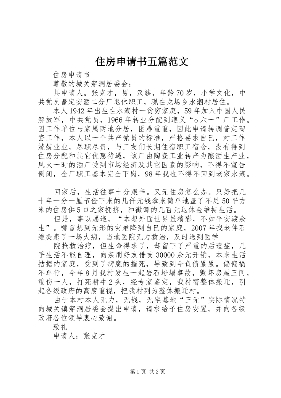 2024年住房申请书五篇范文_第1页