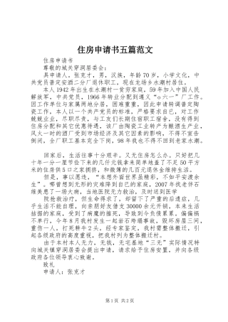 2024年住房申请书五篇范文